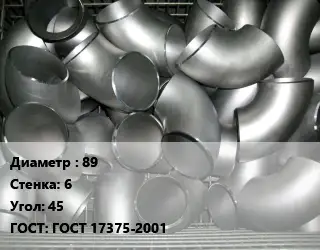Отвод оцинкованный 89х6 Угол:45 ГОСТ: ГОСТ 17375-2001